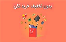 کد تخفیف خرید از وب سایت دیجیکالا