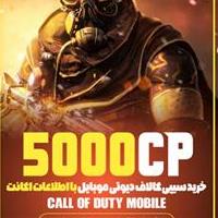 5000 سی پی کالاف دیوتی موبایل