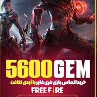 5600 الماس فری فایر با آیدی (به همراه کد تخفیف یک میلیون تومانی الو کادو)